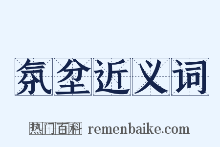 氛坌近义词是什么意思的图片